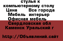 стулья к компьютерному столу › Цена ­ 1 - Все города Мебель, интерьер » Офисная мебель   . Свердловская обл.,Каменск-Уральский г.